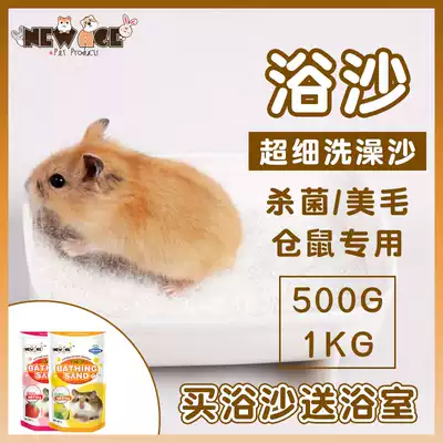 New Age neuanji hamster special sterilization bath sand 500g 1kg hamster deodorizing bath sand