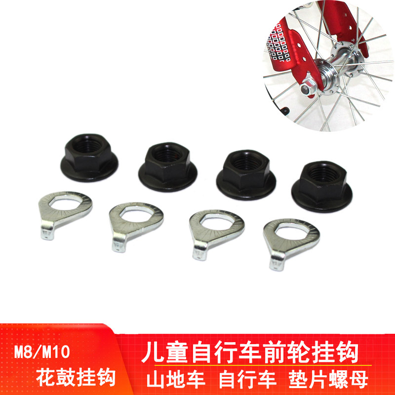 Bicycle front wheel hook axis safety hook sheet to prevent children's mountain car M8 Flower drum band hook nut 10 bicycle