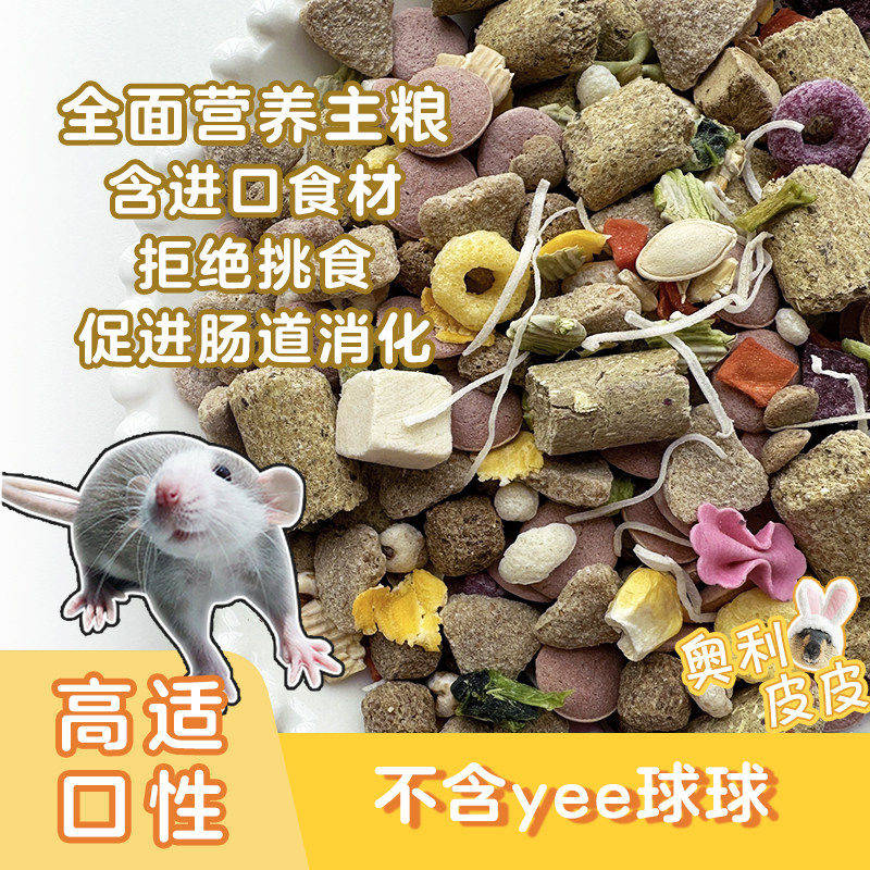 🐾 营养满分,爱宠健康必备!奥利皮皮自配粮花枝鼠鼠粮 🐹-鼠粮-淘宝好物网