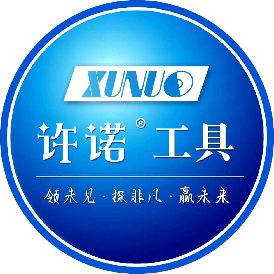 许诺工具