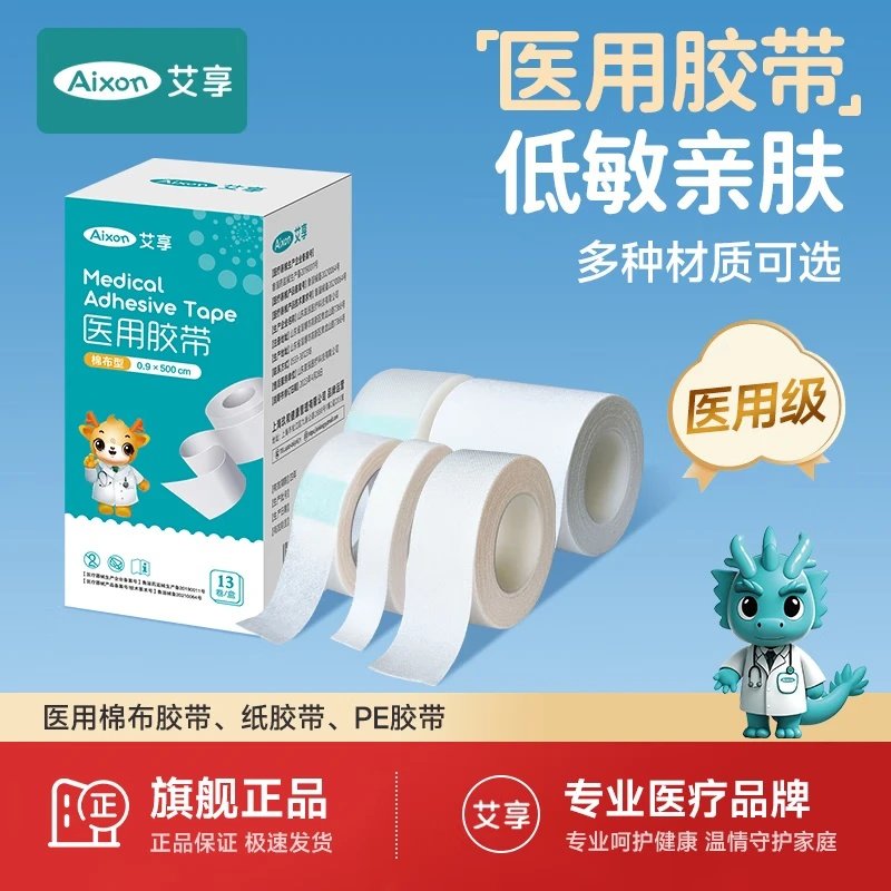 艾享医用胶布棉布药用透气防过敏纱布护手指压敏胶带卷医疗橡皮膏