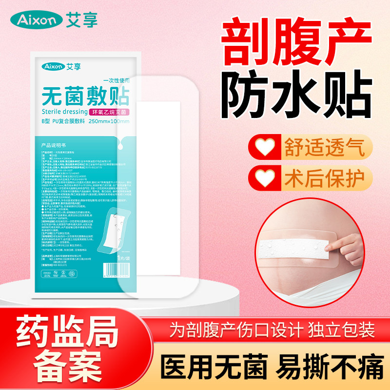 艾享剖腹产伤口防水贴医用产后手术洗澡刨宫疤痕刀口愈合无菌敷贴