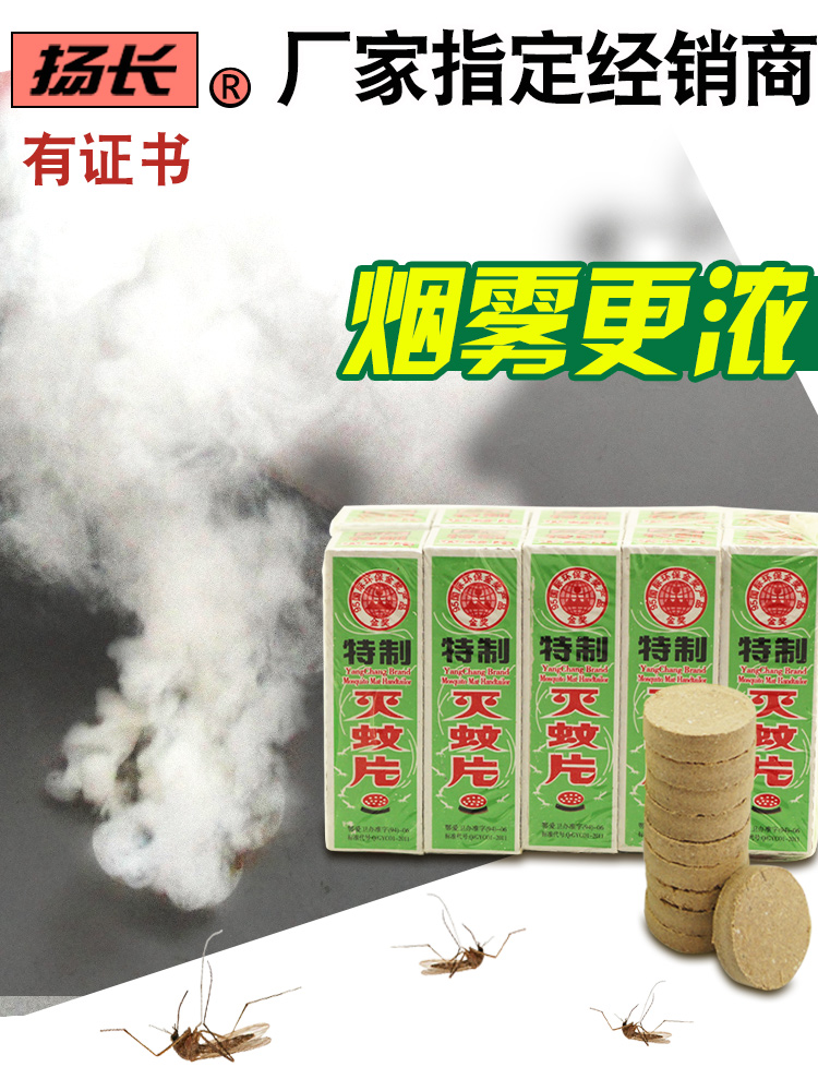 Yangchang brand anti-mosquito tablets Mosquito coils Smoke mosquito repellent Anti-mosquito treasure Anti-mosquito drug Smoke artifact Household tasteless old-fashioned