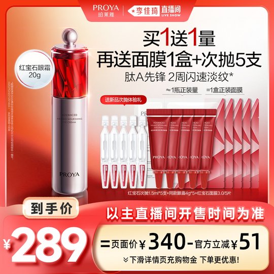 PROYA Ruby Eye Cream 2.0a reduces fine lines
