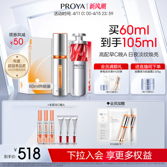 Proya Morning C and Night A Combination Double Anti-Ruby Essence A Alcohol Gift Box Lifting, Firming, Light Wrinkles, Anti-aging Old Women