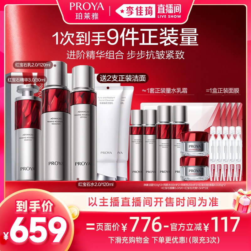 [Li Jiaqi's Live Broadcast Double 11 Health Festival] Proya Ruby Water Emulsion 2.0 Set