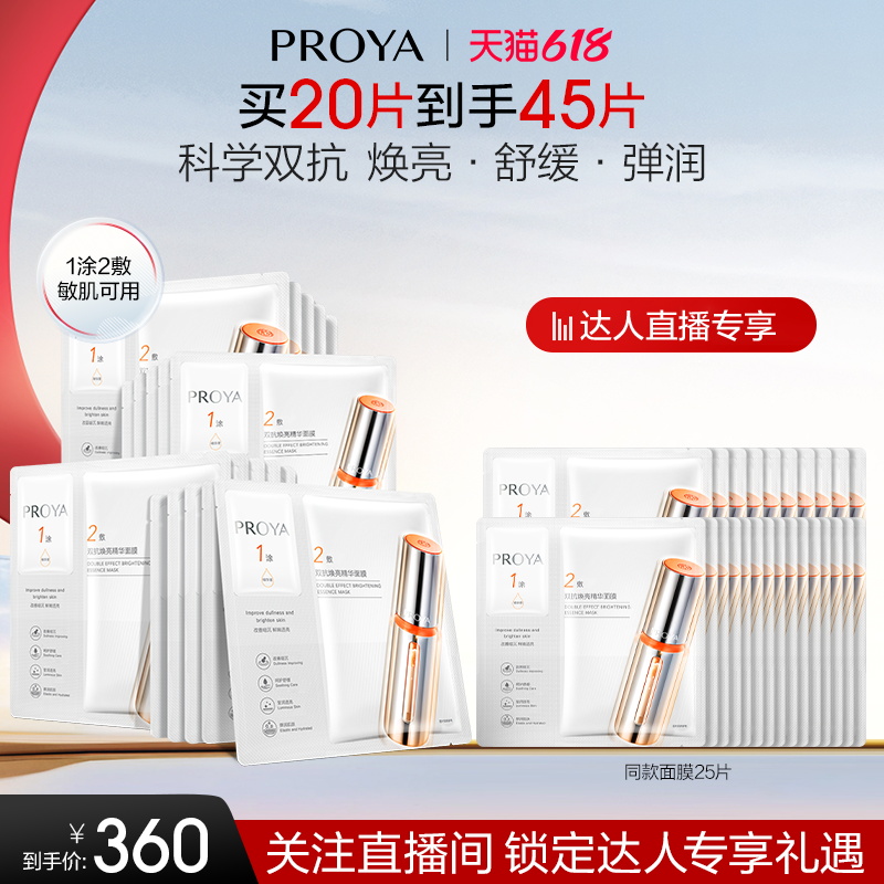 [618 専門家限定] PROYA ダブルアンチエイジングエッセンスマスク 2.0 肌に潤いを与え、明るくします