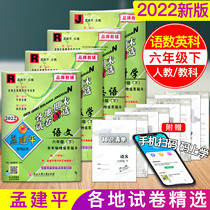 The final test papers of the new version of Mengjianping 2022 are selected in the sixth grade download full of 4 English-speaking English-speaking teaching editions Science textbook Test test test of synchronized training unit under grade 6