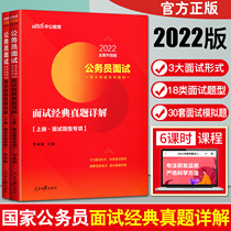 Interview with high-point breakthrough teaching materials for civil servants in Zhonggong 2022 Interview classic real questions Detailed explanations of civil service interview exam books National civil servants interview true questions National examination interview materials