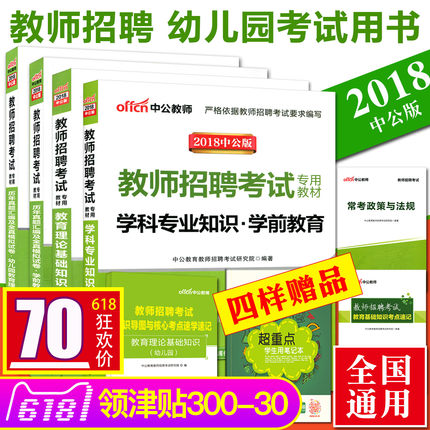 2018教师招聘考试用书幼儿园教材+历年真题试
