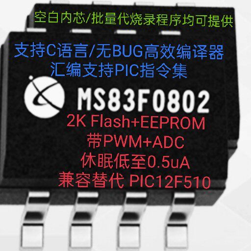 Original ADC+PWM European and American quality MCU MCU MS83F0802 resources compatible with PIC12F510 675