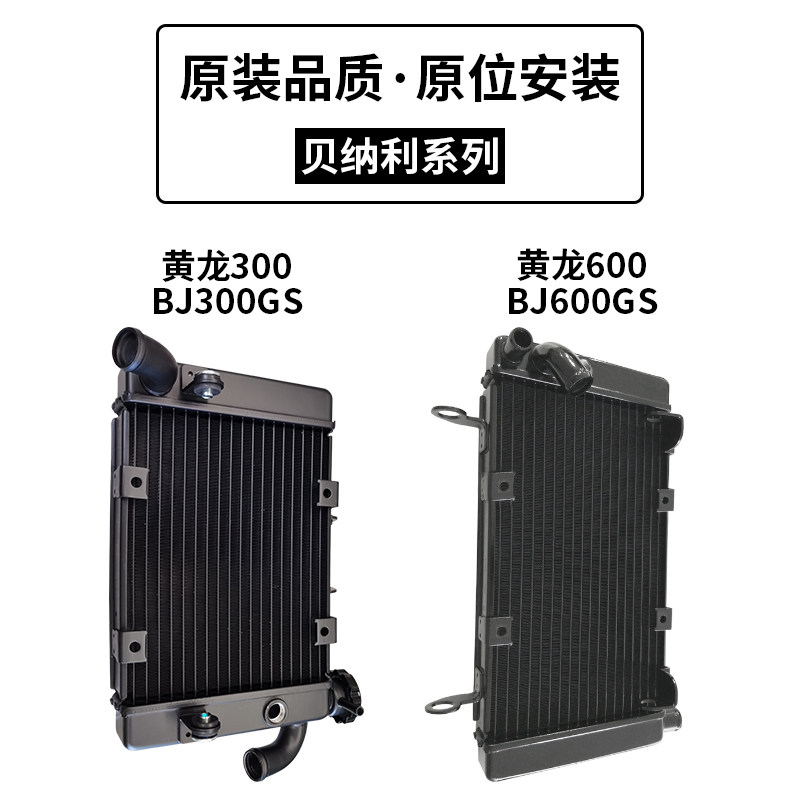 Suitable for Benali Huanglong 600 300 752S motorcycle water tank assembly water-cooled radiator original factory