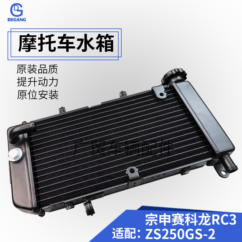 Adapted Zen Shensai Koon RC3 ZS250GS-2 ZS250GS-2 locomotive water cooled radiator original plant 