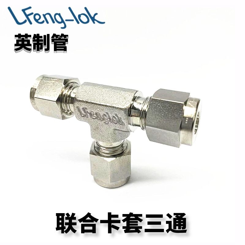316 Stainless Steel Ferrule Tee/Ut Type Union Fitting (Tube Imperial) Lf-Lok丨Lingfeng Lock