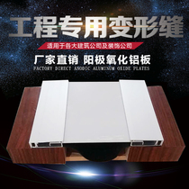 External wall surface new aluminum alloy expansion joint ground anti-deformation slit ceiling suspended ceiling shockproof stainless steel façade