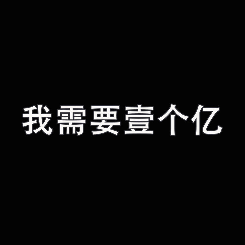 我需要壹个亿