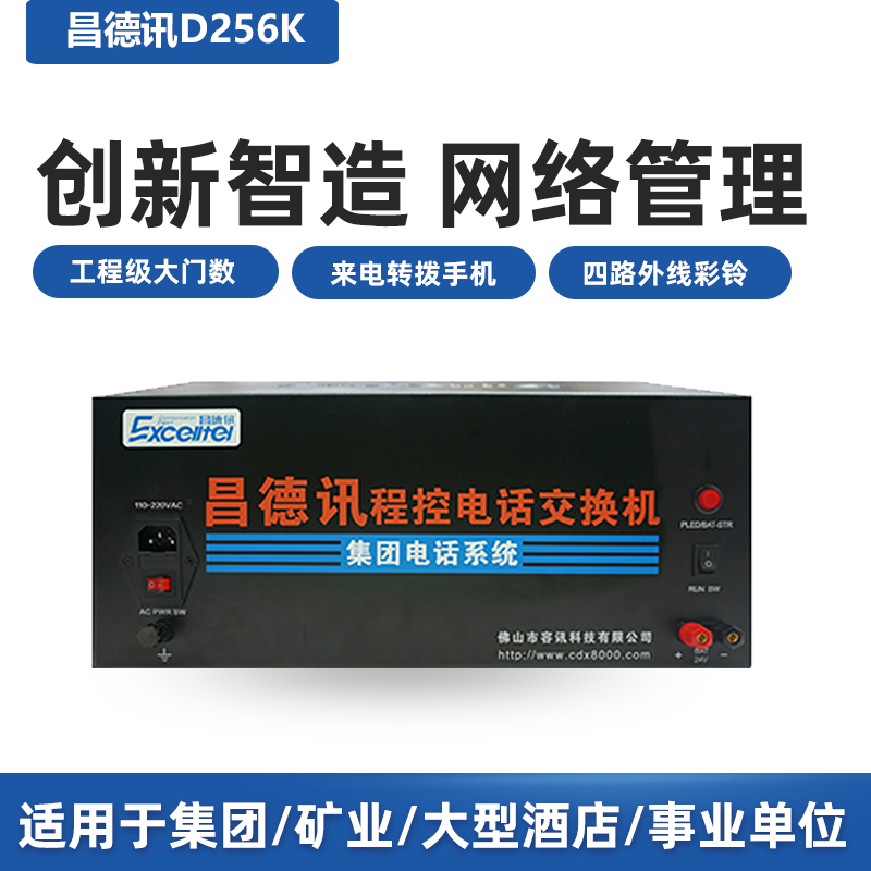 Changdexun D256K program-controlled telephone large capacity enterprise unit hotel expansion switch 16 in 24 in 256 out