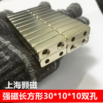 强磁铁长方形双孔强磁30X10X10MM 钕铁硼双孔强磁铁30*10*10MM