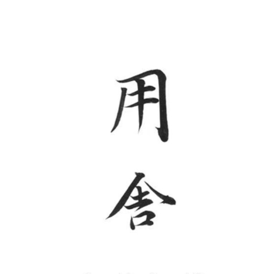 用舍