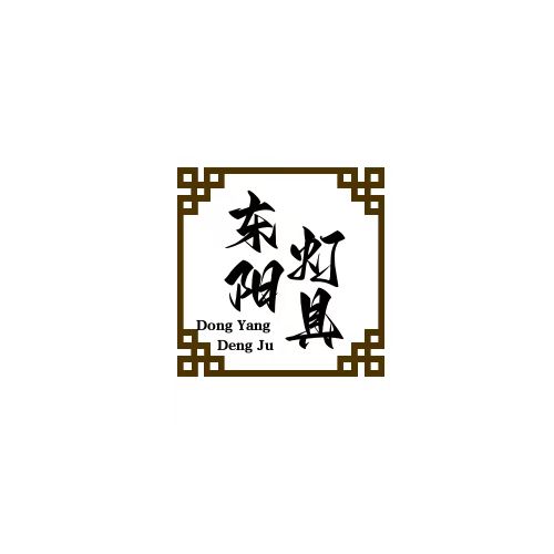 东阳灯具