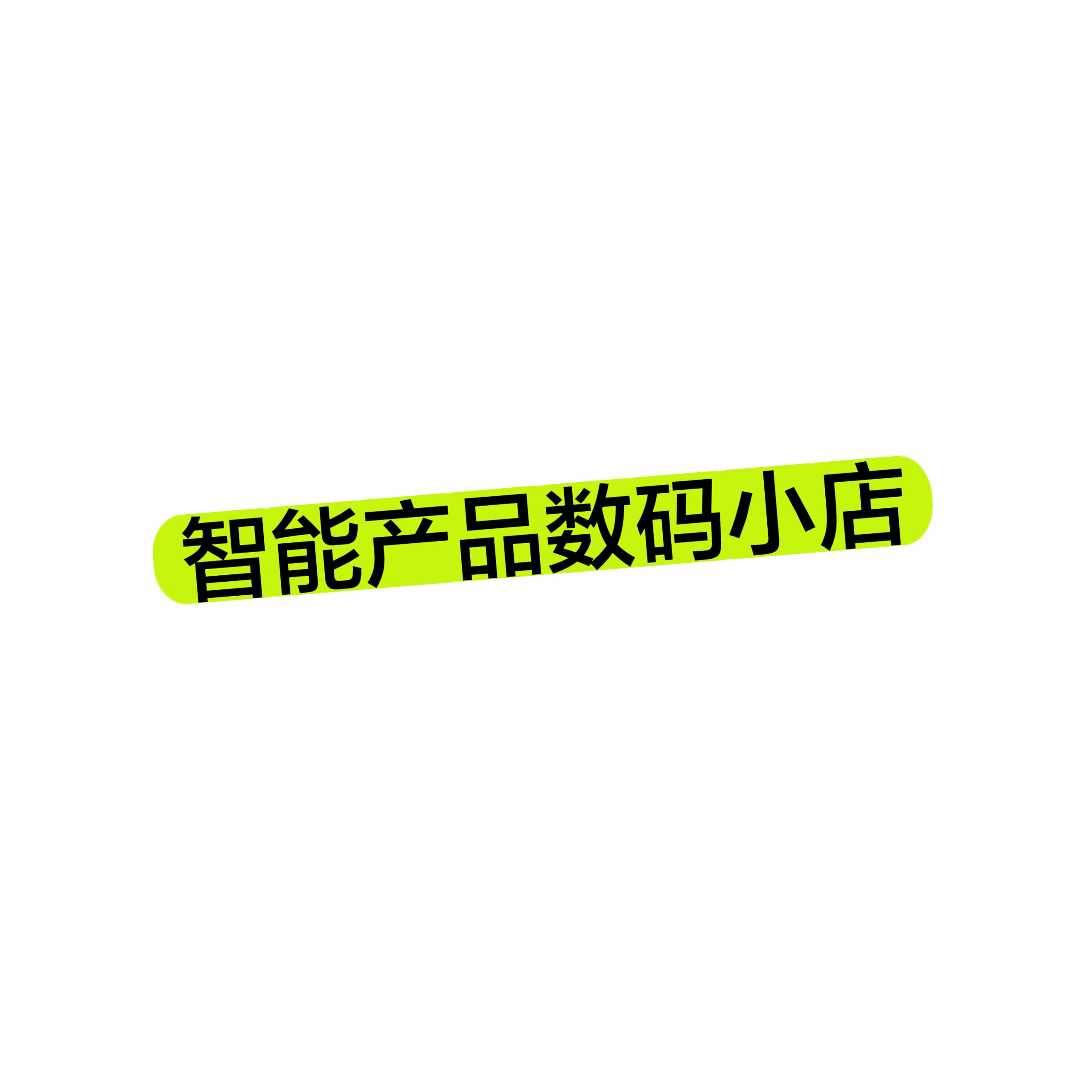 智能数码产品小店