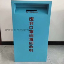 Discarded Mask Infrared Disinfection Recycling Bins Kindergarten each enterprise unit deposit channel to prevent secondary pollution