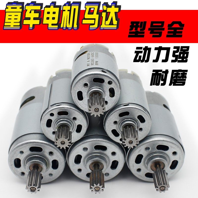 Детский электромобиль мотор мотор 6V12VRS380/390/550 игрушечный мотоцикл модифицированная коробка передач аксессуары