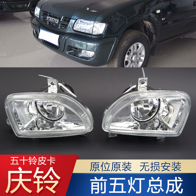 Suitable for Isuzu pickup truck front fog lamp assembly Qingling pickup truck 09 anti-fog bulb front bumper lamp small lamp accessories