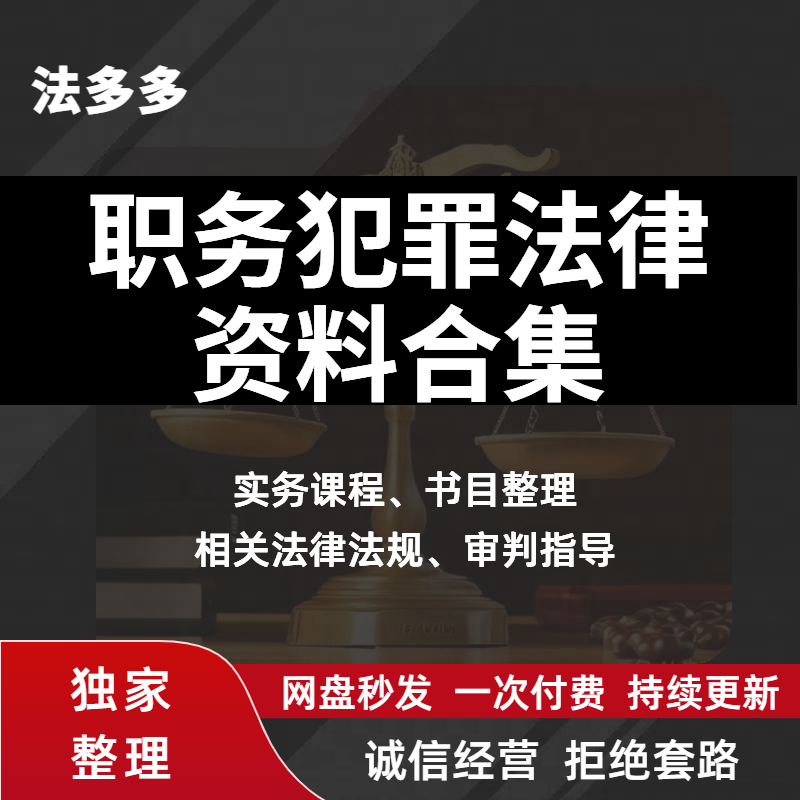 Electronic Collection of Legal Materials, Regulations, and Case Studies on Corruption Crimes
