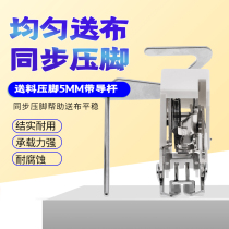 214875014 synchronous feeding sewing presser foot home electric multifunction