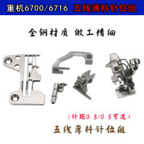 Suitable for heavy 6700 bag sewing machines Regular needle position group 0 3 0 5 wire needle plate tooth presser pin clamping head
