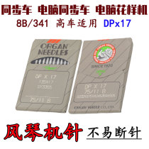 Japan organ DP* 17 synchronous car needle 8B 341 high car pin 135 * 17DU double-pin computer DY figure machine needle