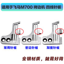 Suitable for flying horse M700 Four-wire lock edge machine Lace Machine Needle Plate 202554E Pin Plate Close-to-Four Pin Plate Plus