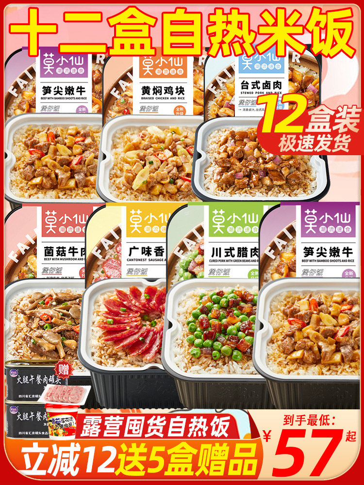 莫小仙自热米饭12盒煲仔饭自助方便速食食品一箱24盒旅游自热饭