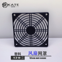 12CM cm fan net cover DIY modified fan protective net cover Cold exhaust fan cover