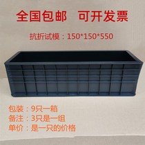 Anti-folding test concrete engineering plastic test block mold concrete test cement box 150*150*550 anti-pressure film