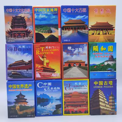 Collection of playing cards, China's scenic spots, World Heritage sites, Beijing Great Wall, Forbidden City, tourist souvenirs