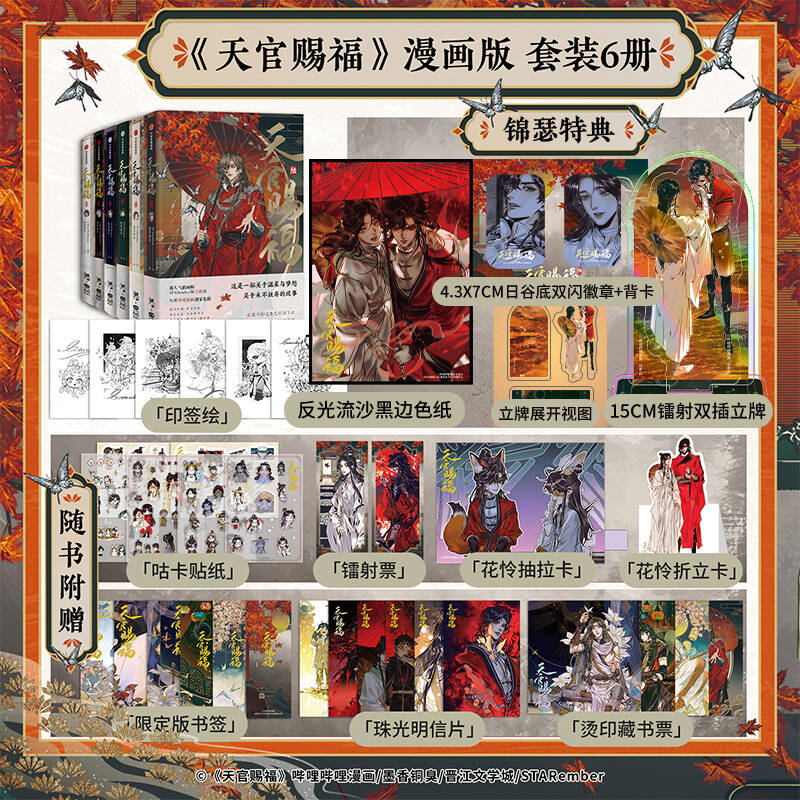 【印刷済み・サイン入りイラスト全巻セット】天官慈譜 1-6 コミック 全6巻 莫香童秀の小説「天官慈譜」を漫画化した作品 STA Rember 編集・イラスト 謝蓮華成 金色文翔書店