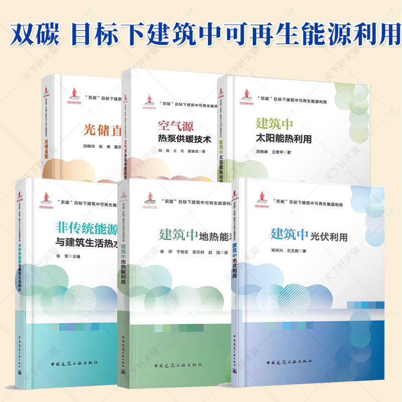 Authentic Product with Free Shipping: Utilization of Renewable Energy in Buildings under the "Double Carbon" Goal, Including Photovoltaics, Geothermal Energy, Non-Traditional Energy Sources, and Technology for Building Domestic Hot Water, Photovoltaic-Hydrogen-Air Source Heat Pump Heating Technology Authentic Product with Free Shipping: Utilization of Renewable Energy in Buildings under the "Double Carbon" Goal, Including Photovoltaics, Geothermal Energy, Non-Traditional Energy Sources, and Technology for Building Domestic Hot Water, Photovoltaic-Hydrogen-Air Source Heat Pump Heating Technology