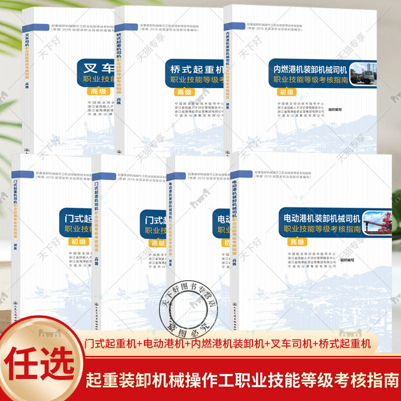7 Volumes: Guide to the Professional Skills Level Assessment for Gantry Crane Drivers + Electric Port Machinery Drivers + Internal Combustion Port Machinery Drivers + Forklift Drivers + Bridge Crane Drivers 7 Volumes: Guide to the Professional Skills Level Assessment for Gantry Crane Drivers + Electric Port Machinery Drivers + Internal Combustion Port Machinery Drivers + Forklift Drivers + Bridge Crane Drivers