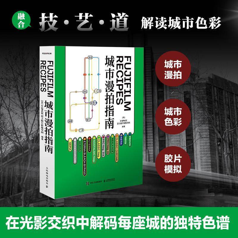 Fujifilm Recipes City Photography Guide Compiled by Japan's X-Space Fujifilm Imaging Space Photography Art (New) Art Book 9787115679239 People's Posts and Telecommunications Publishing House