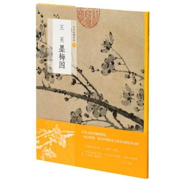 正版包邮中国绘画名品(72) 王冕墨梅图梅花花卉画作品集中国元代