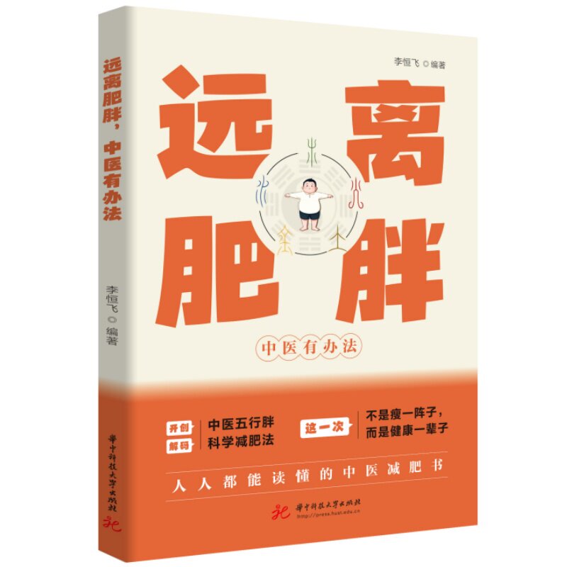 Avoid Obesity: Traditional Chinese Medicine Has Solutions by Li Hengfei - a Tcm Weight Loss Book Everyone Can Understand - Tcm Five Elements Obesity - Decoding Scientific Weight Loss Methods 9787577225074 Avoid Obesity: Traditional Chinese Medicine Has Solutions by Li Hengfei - a Tcm Weight Loss Book Everyone Can Understand - Tcm Five Elements Obesity - Decoding Scientific Weight Loss Methods 9787577225074