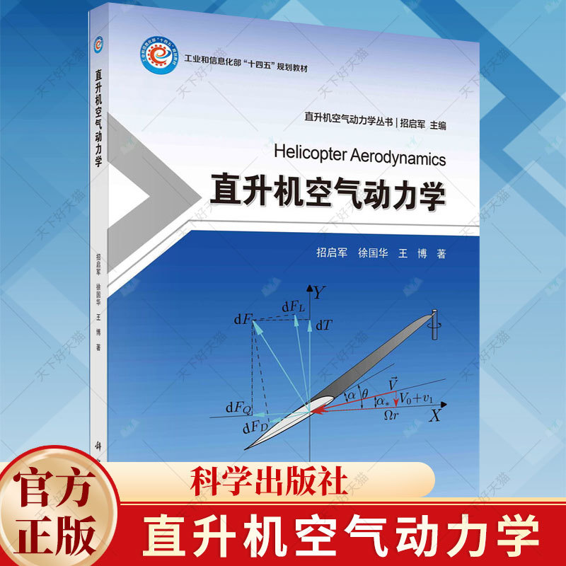 Authentic Helicopter Aerodynamics, Edited by Zhao Qijun, 9787030771674, Science Press