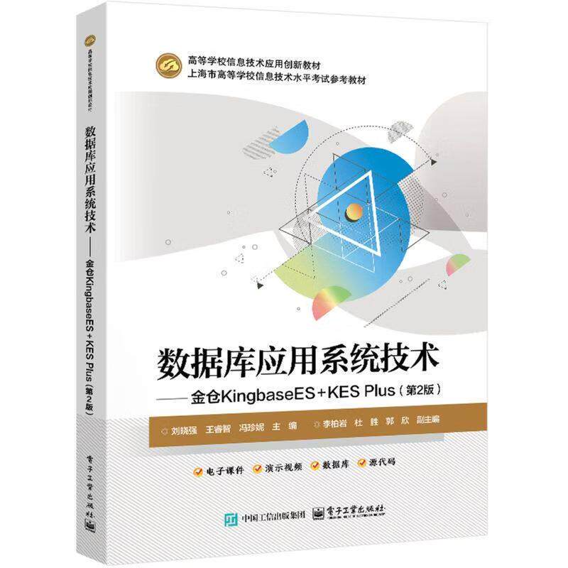 Database Application System Technology Kingbasees+Kes Plus 2Nd Edition by Liu Xiaoqiang Textbook for Database Technology and Other Courses in Higher Education Institutions Electronic Industry Press