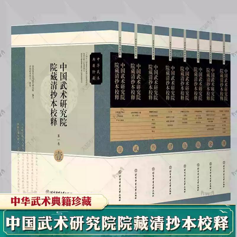中国武术研究院院藏清抄本校释8册少林拳术秘录拳谱少林拳棒枪刀谱太乙
