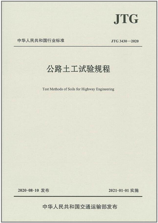 公路土工试验规程（JTG 3430—2020）