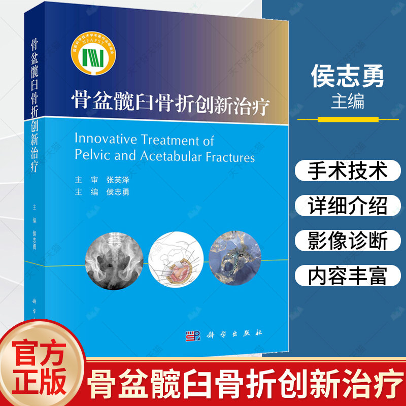 📚揭秘骨盆髋臼骨折的秘密!侯志勇教授带你走进骨科手术新世界-外科学-淘宝好物网