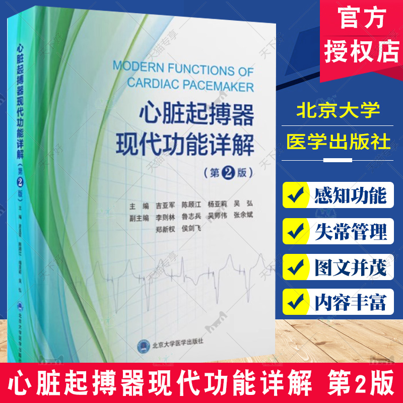Detailed Explanation of Modern Heart Pacemakers, 2Nd Edition, by Ji Yijun. Summarizes the Functions of Classic Pacemakers and Their Pacemaking Ecgs from Major Pacemaker Manufacturers, with Detailed Annotation Analysis and Explanation. Peking University Medicine