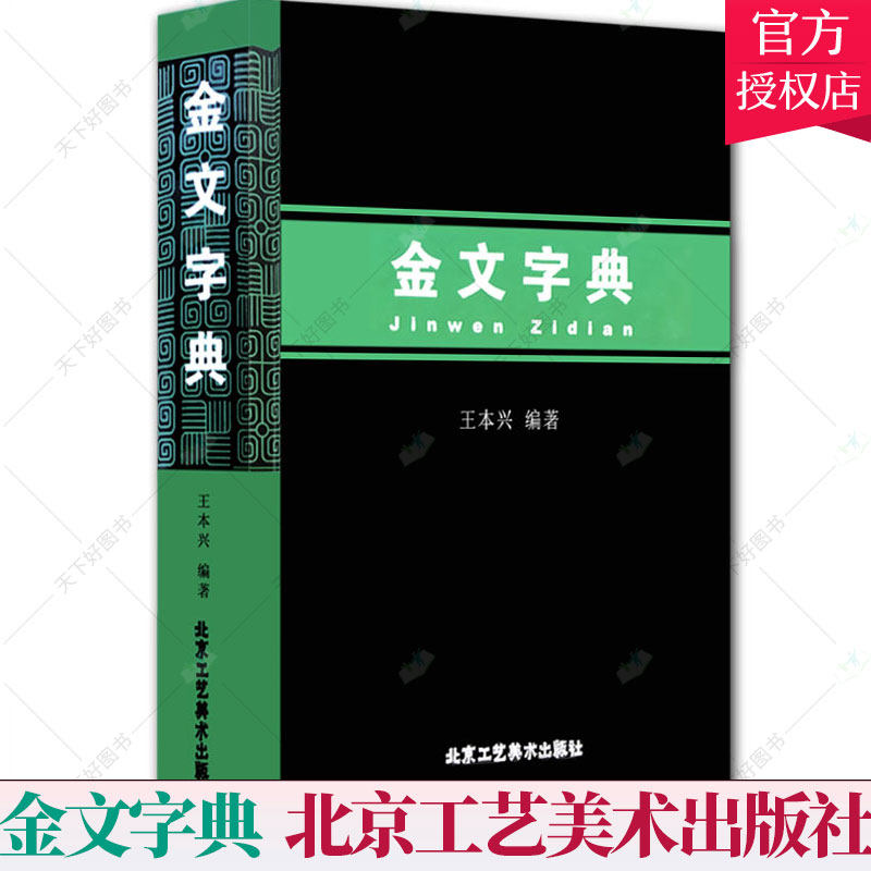 正版包郵金文字典王本興編漢語拼音索引的金文字典甲骨文國學歷史文字